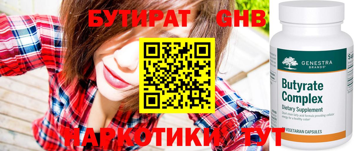 БУТИРАТ оксибутират Кызыл
