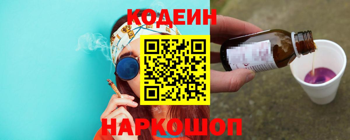 Кодеин напиток Lean (лин)  Вход с VPN  Кодеин Purple Drank  Кызыл 